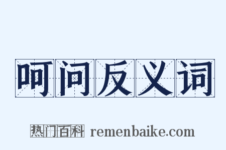 呵问反义词是什么意思的图片